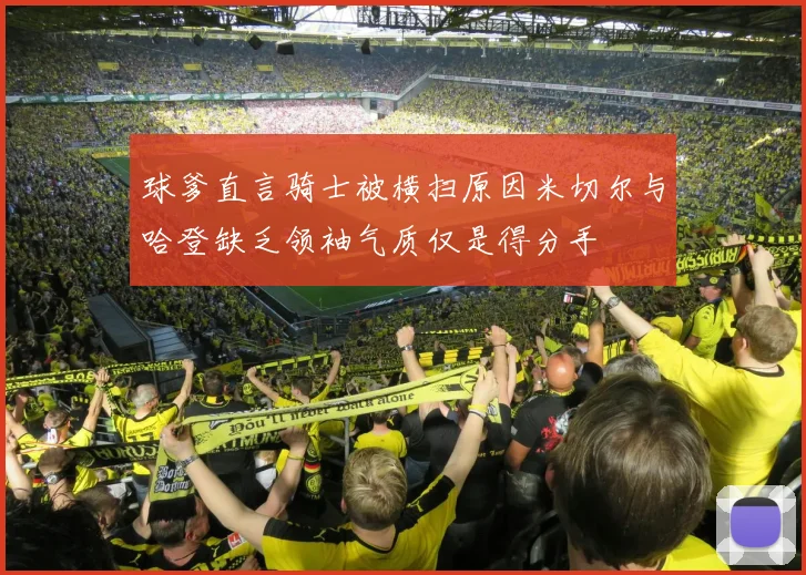 球爹直言骑士被横扫原因米切尔与哈登缺乏领袖气质仅是得分手