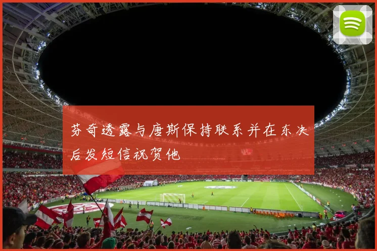 芬奇透露与唐斯保持联系并在东决后发短信祝贺他